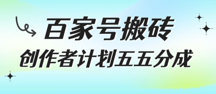 百家号搬砖项目，创作者计划五五分成，无需露脸、直播、拍视频，非常适合新手【揭秘】-3YVIP资源库