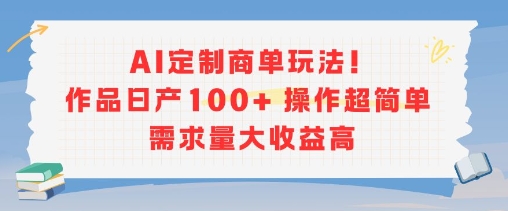 AI定制商单玩法，作品日产100+操作超简单，需求量大收益高-3YVIP资源库