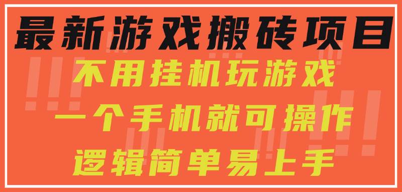 （15383期）最新游戏搬砖项目，小白纯手机可操作，不用挂机玩游戏，日入300+-3YVIP资源库