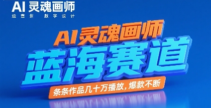 AI灵魂画师，蓝海赛道，条条作品几十W播放，爆款不断-3YVIP资源库