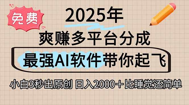 （15385期）离谱！2025下半年多平台火爆视频一键生成！AI三秒吞片自动吐钞，抖音…-3YVIP资源库