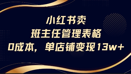 小红书卖班主任管理表格，0成本单店变现13w-3YVIP资源库
