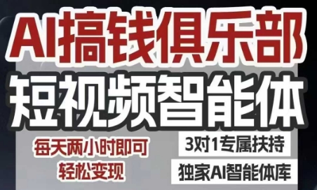 AI搞钱俱乐部短视频智能体，AI智能体实战，抖音+小红书双项目，每天两小时即可轻松变现-3YVIP资源库