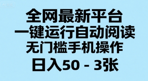 全网最新平台，一键运行自动阅读，无门槛手机操作，日入50-3张+【揭秘】-3YVIP资源库
