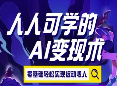 人人可学的AI变现术，零基础轻松实现被动收入-3YVIP资源库