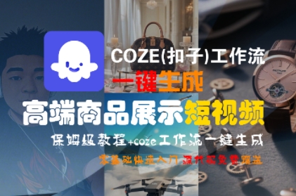 COZE(扣子)工作流一键生成高端商品展示短视频，保姆级教程，零基础快速人门-3YVIP资源库