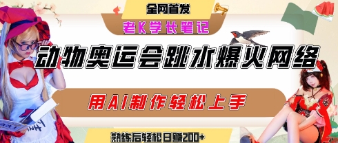 动物奥运会跳水视频刷爆短视频，流量爆炸，用AI工具轻松实现，熟练上手后轻松日入2张+-3YVIP资源库