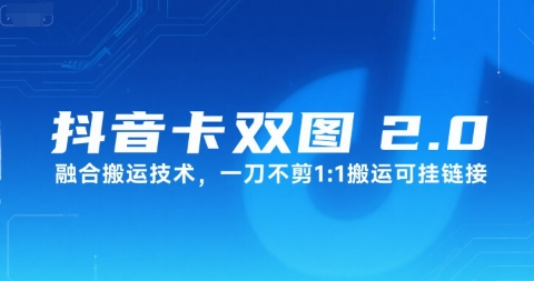 抖音卡双图文2.0融合搬运技术，一刀不剪1：1搬运可挂链接-3YVIP资源库