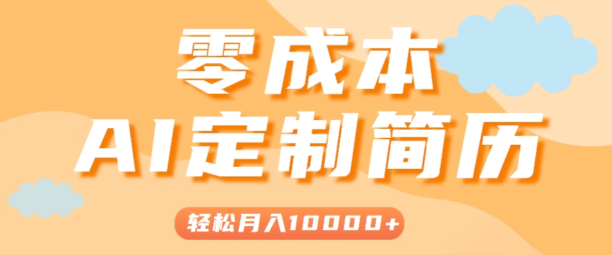 手把手教你利用AI轻松制作简历模板，0成本0门槛，轻松月入1w＋！（保姆级教程）-3YVIP资源库