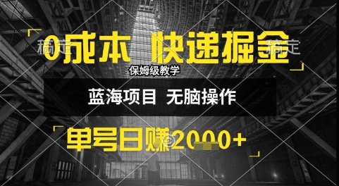 0成本快递掘金玩法，日入1k+，小白30分钟上手，收益嘎嘎猛【揭秘】-3YVIP资源库