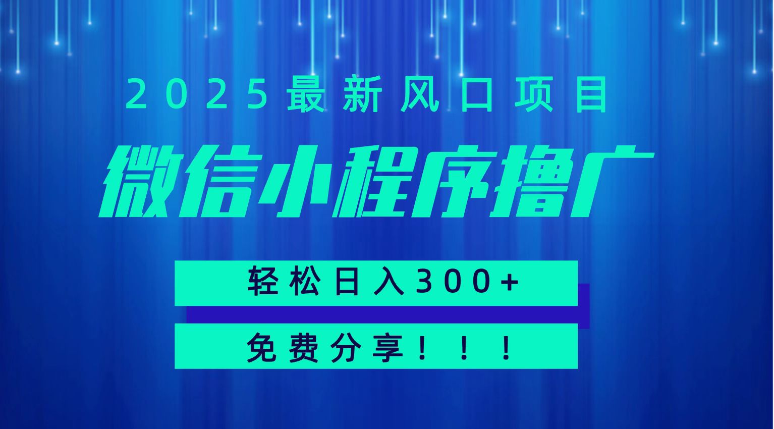 微信小程序撸广，最新风口项目，日入300+ 免费分享 可批量操作 小白可轻松上手！！-3YVIP资源库