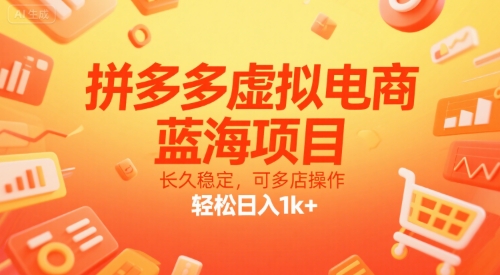 拼多多虚拟电商，蓝海项目，长久稳定，可多店操作，轻松日入1k+-3YVIP资源库