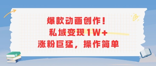 爆款动画创作！私域变现1W+涨粉巨猛，操作简单-3YVIP资源库