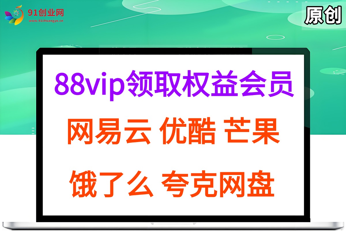 （15399期）拆解权益商城，免费领取各大权益会员保姆及教程，网易云会员，优酷会员，芒果会员， 饿了么，夸克网盘会员，高德打车-3YVIP资源库