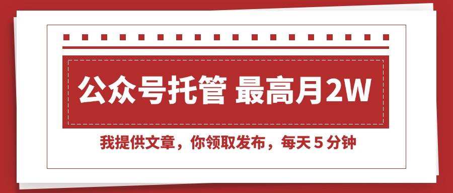 （15391期）【公众号托管 】我提供文章，你领取发布，每天５分钟，最高月入2W+-3YVIP资源库