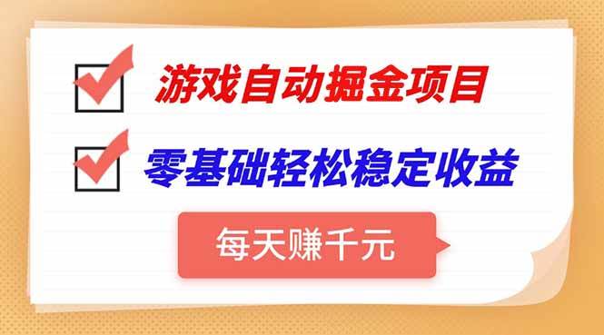 （15392期）游戏自动挂机项目，每天赚千元，零基础轻松实现稳定收益-3YVIP资源库