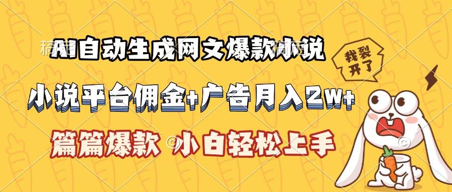 （15390期）AI自动生成网文爆款小说，小说平台佣金加广告月入2w+，篇篇爆款，小白…-3YVIP资源库