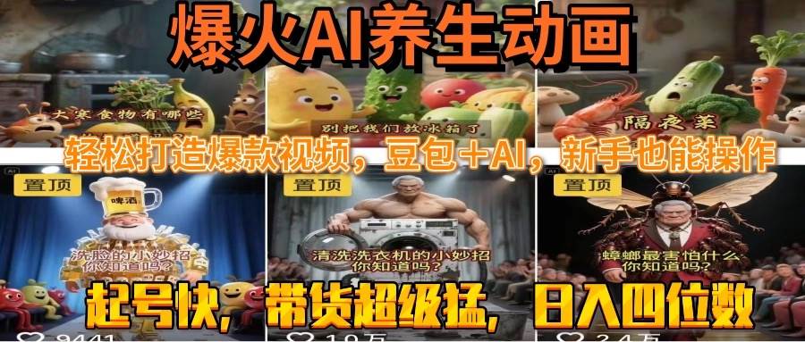 （15394期）最新速成AI养生动画，轻松打造爆款视频豆包＋AI，新手也能操作，起号快…-3YVIP资源库