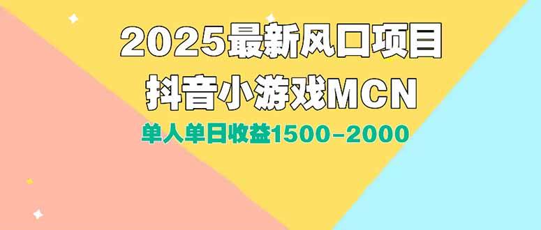 （15393期）DY小游戏MCN广告2025最新打法单人单日收益1500-2000背靠大平台新手小白…-3YVIP资源库
