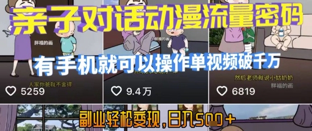 AI引爆短视频，亲子对话动漫流量密码，有手机就可以操作，单视频破千万播放，副业轻松变现，日入5张【揭秘】-3YVIP资源库
