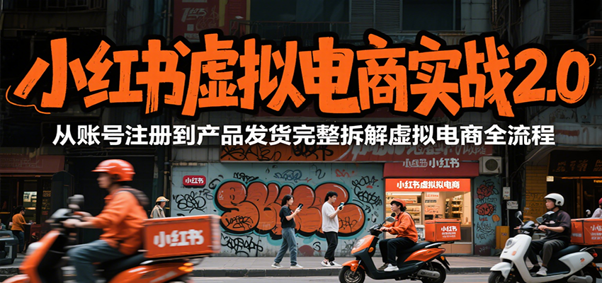 小红书虚拟电商实战2.0，从账号注册到产品发货完整拆解虚拟电商全流程-3YVIP资源库
