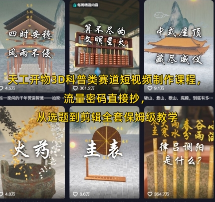 天工开物3D科普类赛道短视频制作课程，流量密码直接抄，从选题到剪辑全套保姆级教学-3YVIP资源库