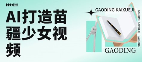 用AI打造苗疆少女视频，单日变现多张，高质量作品引爆流量-3YVIP资源库