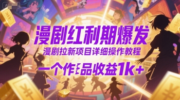 漫剧红利期爆发，漫剧拉新项目详细操作教程，一个作品收益1k+-3YVIP资源库