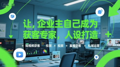 让企业主自己成为获客专家，人设打造+短视频获客+投放+直播获客+私域运营-3YVIP资源库