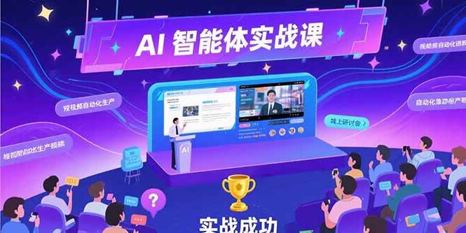 （15397期）AI智能体实战-7月新课，提示词工程基础，Coze平台搭建，短视频自动化生产-3YVIP资源库
