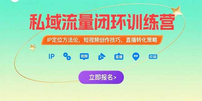 （15396期）私域流量闭环训练营：IP定位方法论，短视频创作技巧，直播转化策略-3YVIP资源库