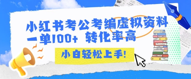 小红书考公考编虚拟资料出售一单100+  转化率高  小白可轻松上手-3YVIP资源库