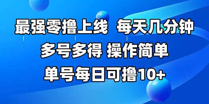 （15399期）最强零撸上线，多做多得，不费时间，操作简单 每天几分钟 单号每日可撸10+-3YVIP资源库