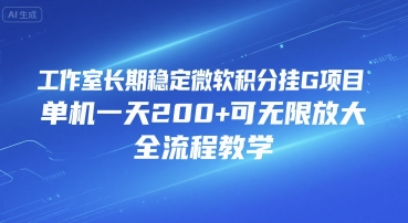 工作室长期稳定微软积分挂G项目，单机一天200+可无限放大，全流程教学【揭秘】-3YVIP资源库