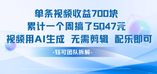 单条视频收益7张+累计一个周搞了5k+视频用AI生成无需剪辑配乐即可-3YVIP资源库