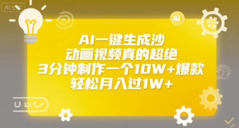 AI一键生成沙雕动画视频真的超绝，3分钟制作一个10W+爆款，轻松月入过1W+【揭秘】-3YVIP资源库