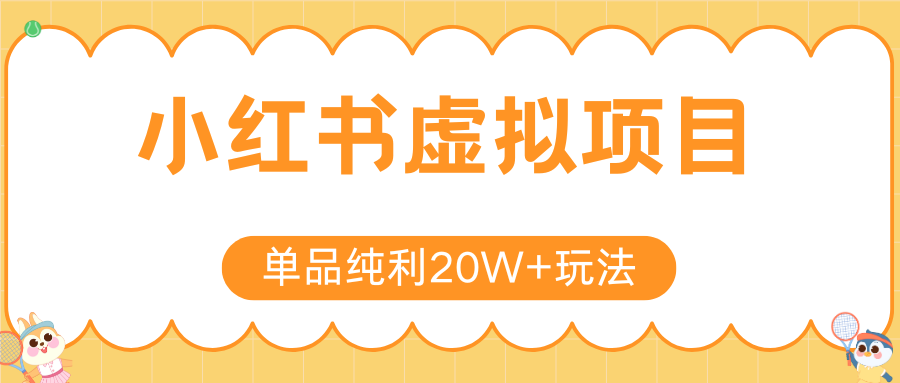 小红书虚拟电商新玩法，实现单品纯利20W+，可矩阵放大操作！-3YVIP资源库