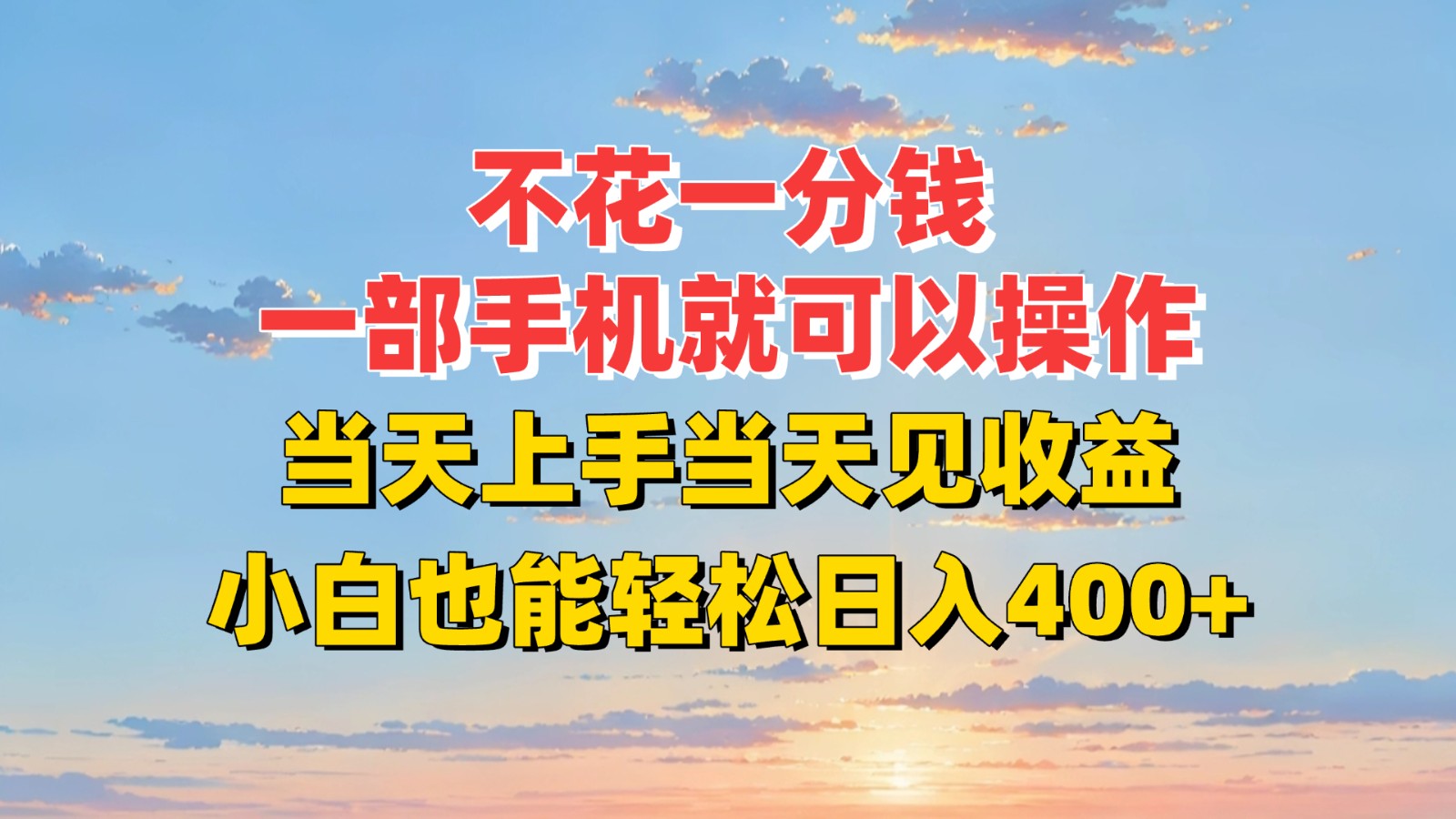不花一分钱，一部手机就可以操作，当天上手当天见收益，小白也能轻松日入400+-3YVIP资源库
