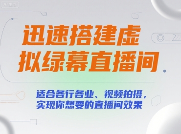 迅速搭建虚拟绿幕直播间，适合各行各业、视频拍摄，实现你想要的直播间效果-3YVIP资源库