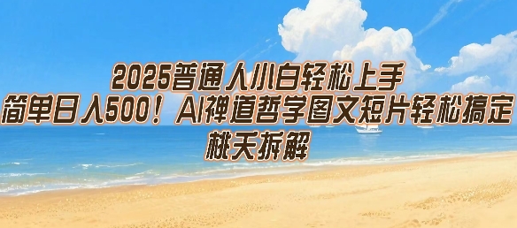 2025普通人小白轻松上手，简单日入5张，AI禅道哲学图文短片轻松搞定-3YVIP资源库