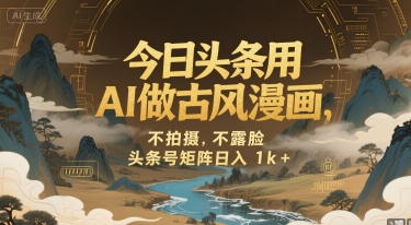 今日头条用AI做古风漫画，不拍摄，不露脸，头条号矩阵日入1k+-3YVIP资源库
