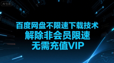 百度网盘不限速下载技术，解除非会员限速，无需充值VIP-3YVIP资源库
