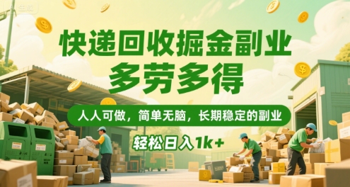 快递回收掘金副业，多劳多得，人人可做，简单无脑，长期稳定的副业，轻松日入1k+【揭秘】-3YVIP资源库
