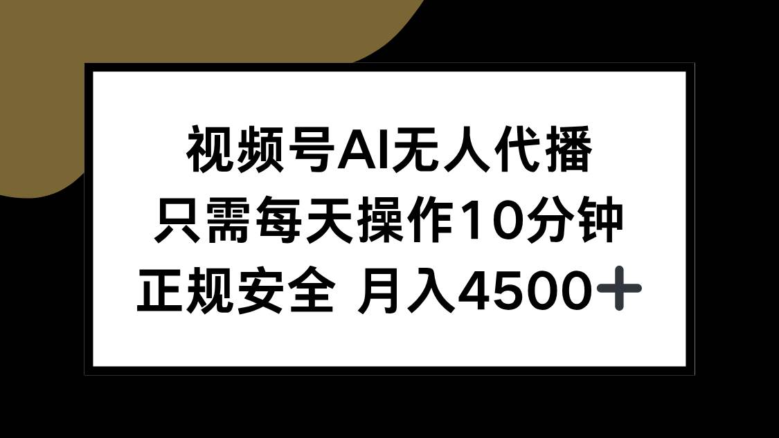 （15401期）视频号AI无人代播，只需每天操作10分钟，正规安全，月入4500+-3YVIP资源库