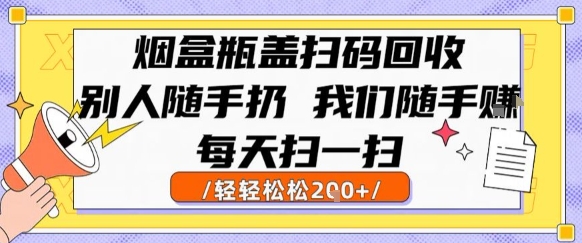 烟盒瓶盖扫码回收，别人随手扔 我们随手挣，闷声发大财，每天扫一扫，轻轻松松2张【揭秘】-3YVIP资源库
