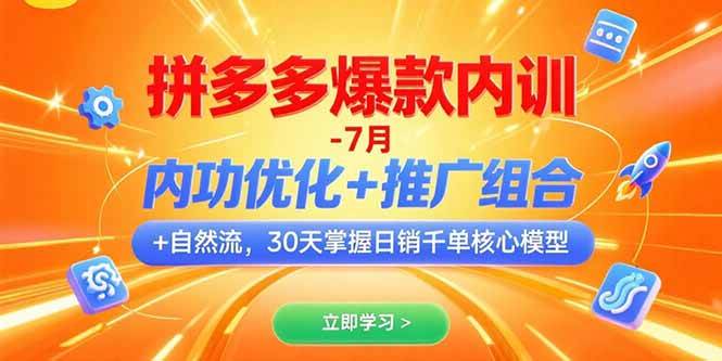（15402期）拼多多爆款内训-7月 内功优化+推广组合+自然流 30天掌握日销千单核心模型-3YVIP资源库