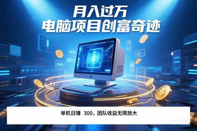 （15405期）最新电脑项目单机每天收益300+  带有团队管道收益 可无限放大 月入过万…-3YVIP资源库
