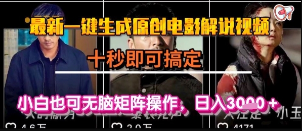 最新一键生成原创电影解说视频，几秒即可搞定， 小白也可无脑矩阵操作，日入1k+【揭秘】-3YVIP资源库
