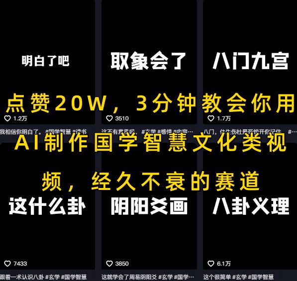点赞20W，3分钟教会你用AI制作国学智慧文化类视频，经久不衰的赛道-3YVIP资源库
