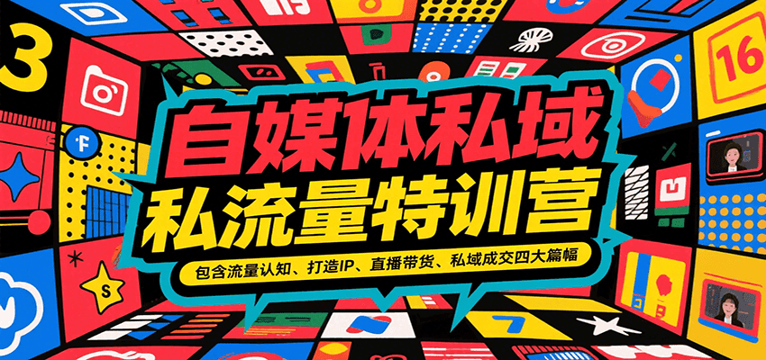 自媒体私域流量特训营，包含流量认知、打造IP、直播带货、私域成交四大篇幅-3YVIP资源库